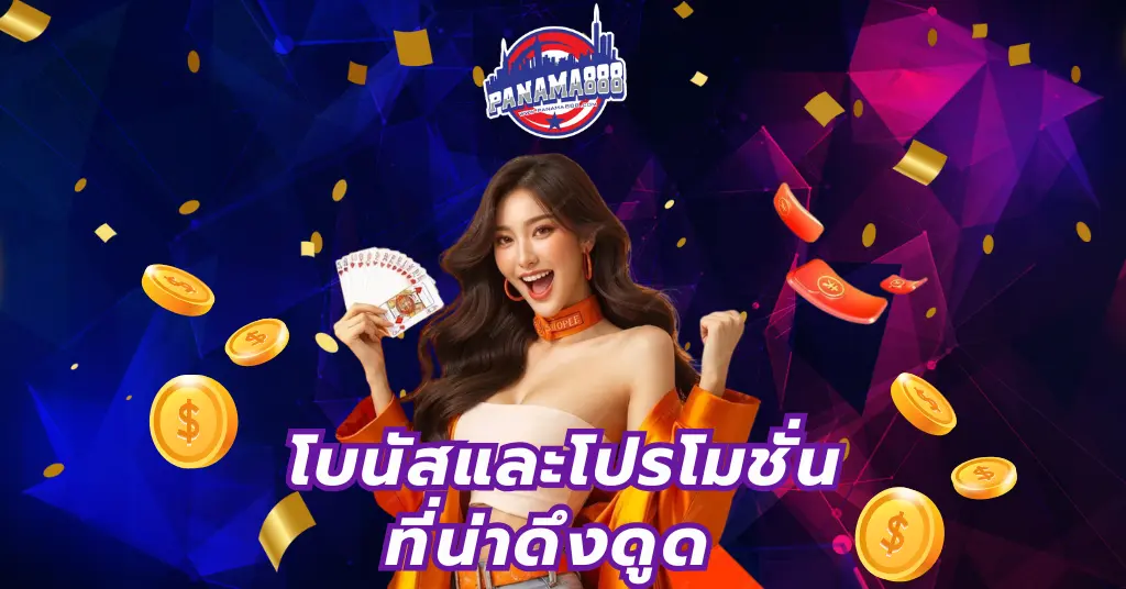 โบนัสและโปรโมชั่น ที่น่าดึงดูด