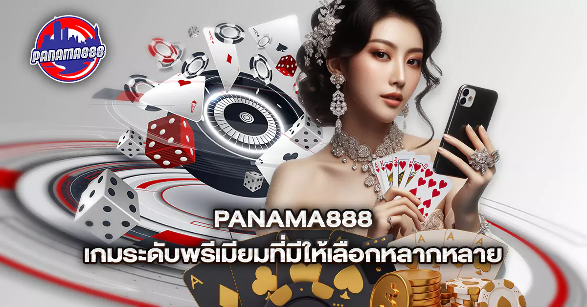 Panama888 เกมระดับพรีเมียมที่มีให้เลือกหลากหลาย