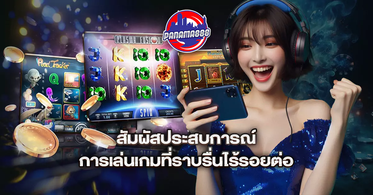 สัมผัสประสบการณ์การเล่นเกมที่ราบรื่นไร้รอยต่อ