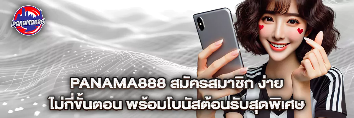 Panama888 สมัครสมาชิก ง่าย ไม่กี่ขั้นตอน พร้อมโบนัสต้อนรับสุดพิเศษ