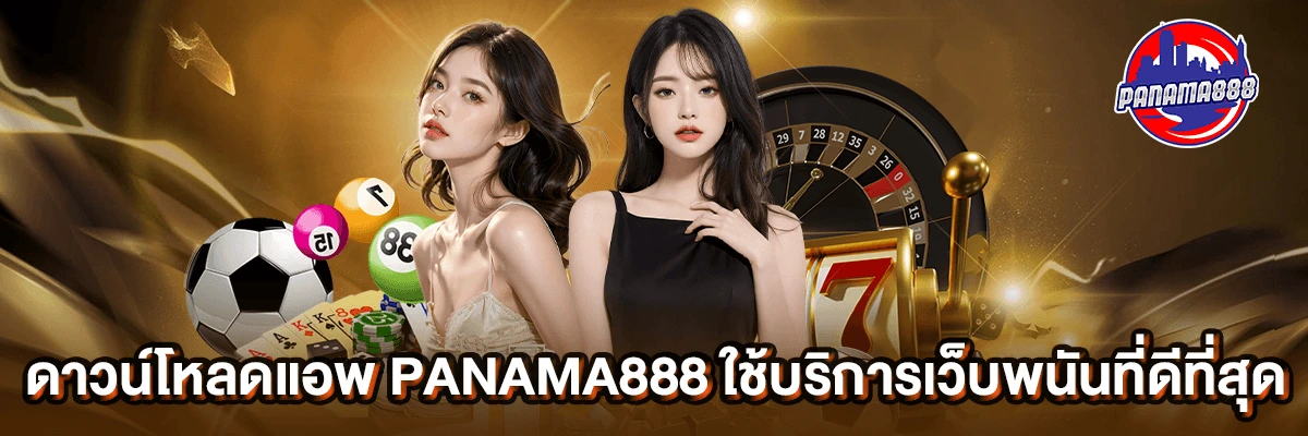 ดาวน์โหลดแอพ panama888