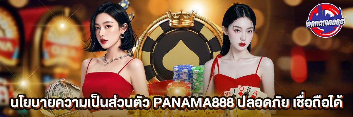 นโยบายความเป็นส่วนตัว panama888