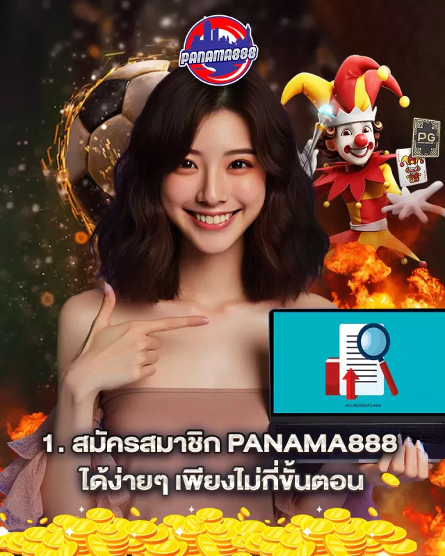 สมัครสมาชิก-Panama888-ได้ง่ายๆ-เพียงไม่กี่ขั้นตอน