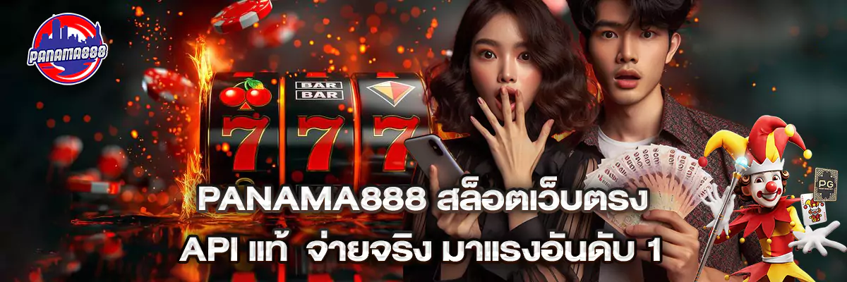 Panama888 สล็อตเว็บตรง API แท้ จ่ายจริง มาแรงอันดับ 1