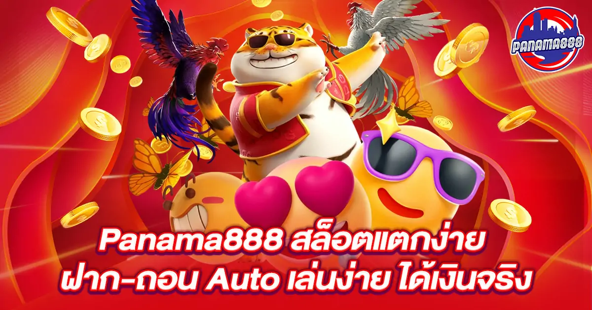 Panama888 สล็อตแตกง่าย ฝาก-ถอน Auto เล่นง่าย ได้เงินจริง