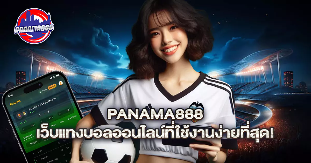 Panama888 เว็บแทงบอลออนไลน์ที่ใช้งานง่ายที่สุด!