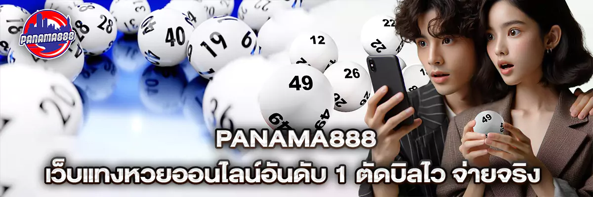 Panama888 เว็บแทงหวยออนไลน์อันดับ 1 ตัดบิลไว จ่ายจริง