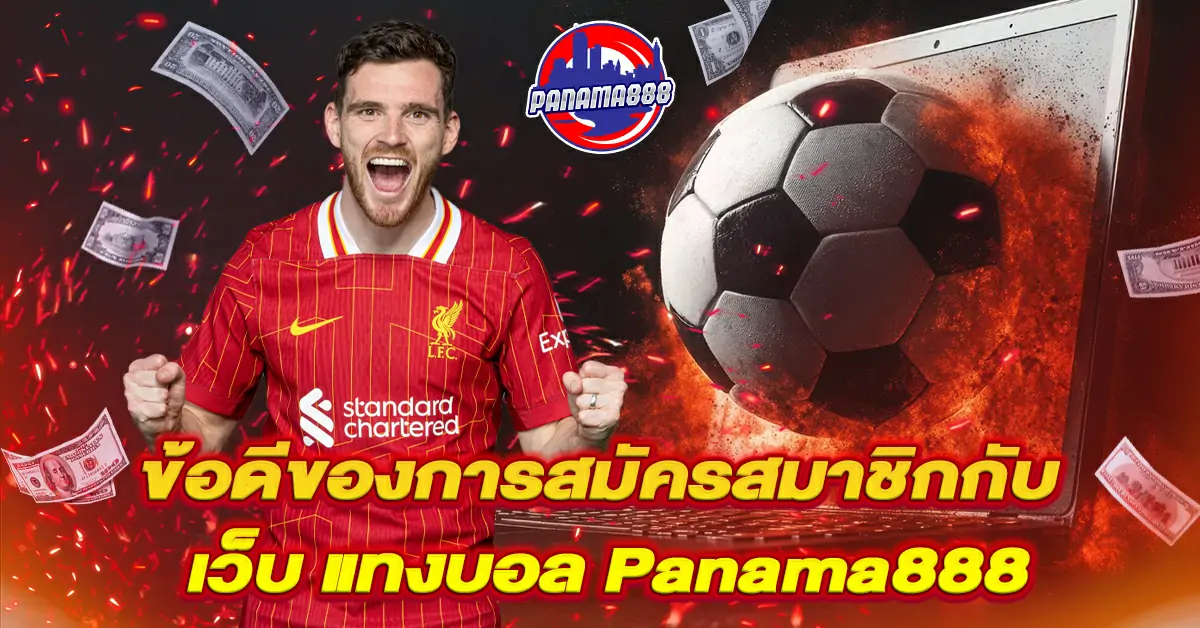 ข้อดีของการสมัครสมาชิกกับ เว็บ แทงบอล Panama888