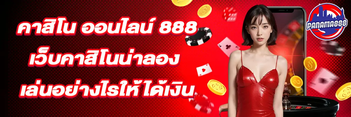 คาสิโน ออนไลน์ 888