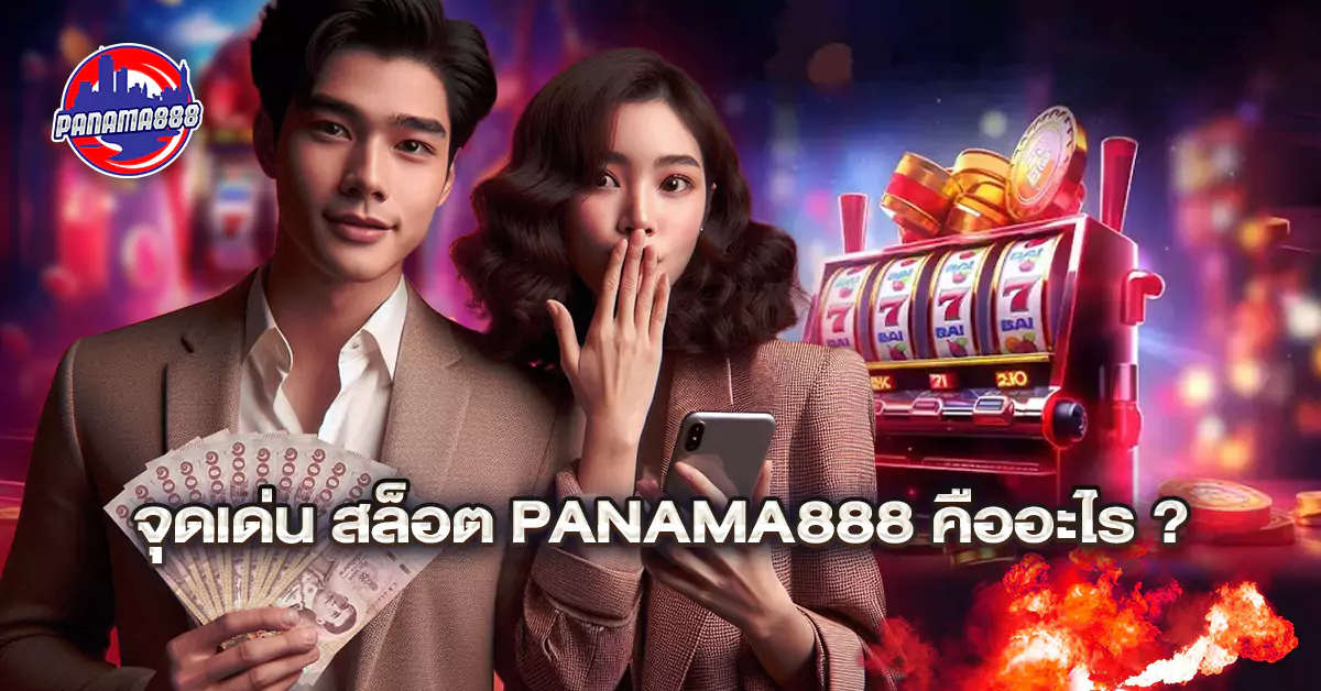 จุดเด่น สล็อต Panama888 คืออะไร ?