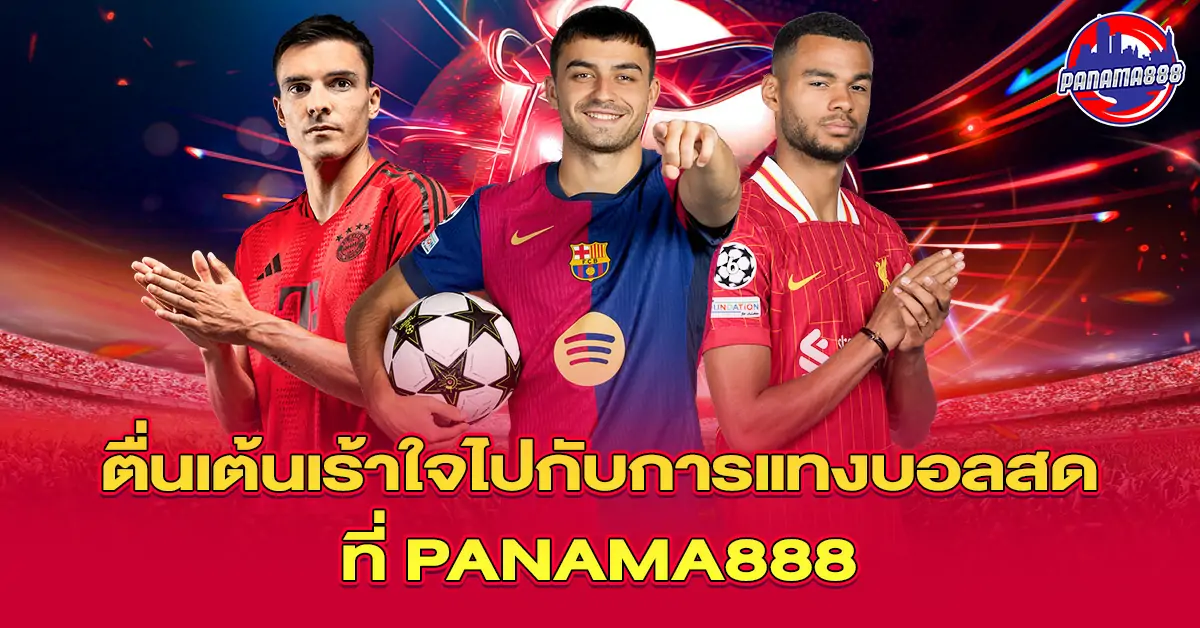 ตื่นเต้นเร้าใจไปกับการแทงบอลสดที่ Panama888