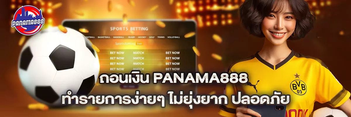 ถอนเงิน panama888