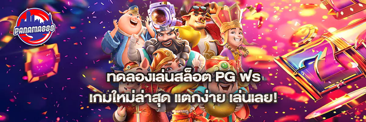 ทดลอง เล่น สล็อตpg ฟรี