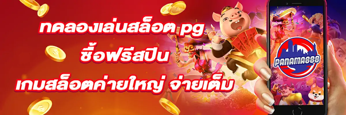 ทดลอง เล่น สล็อต pg ซื้อ ฟรี ส ปิ น