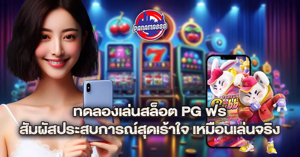 ทดลอง เล่น สล็อตpg ฟรี