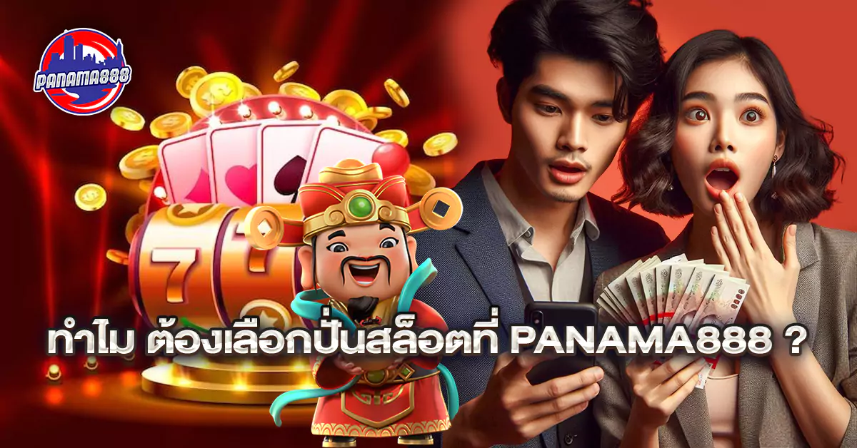 ทำไม ต้องเลือกปั่นสล็อตที่ Panama888 ?