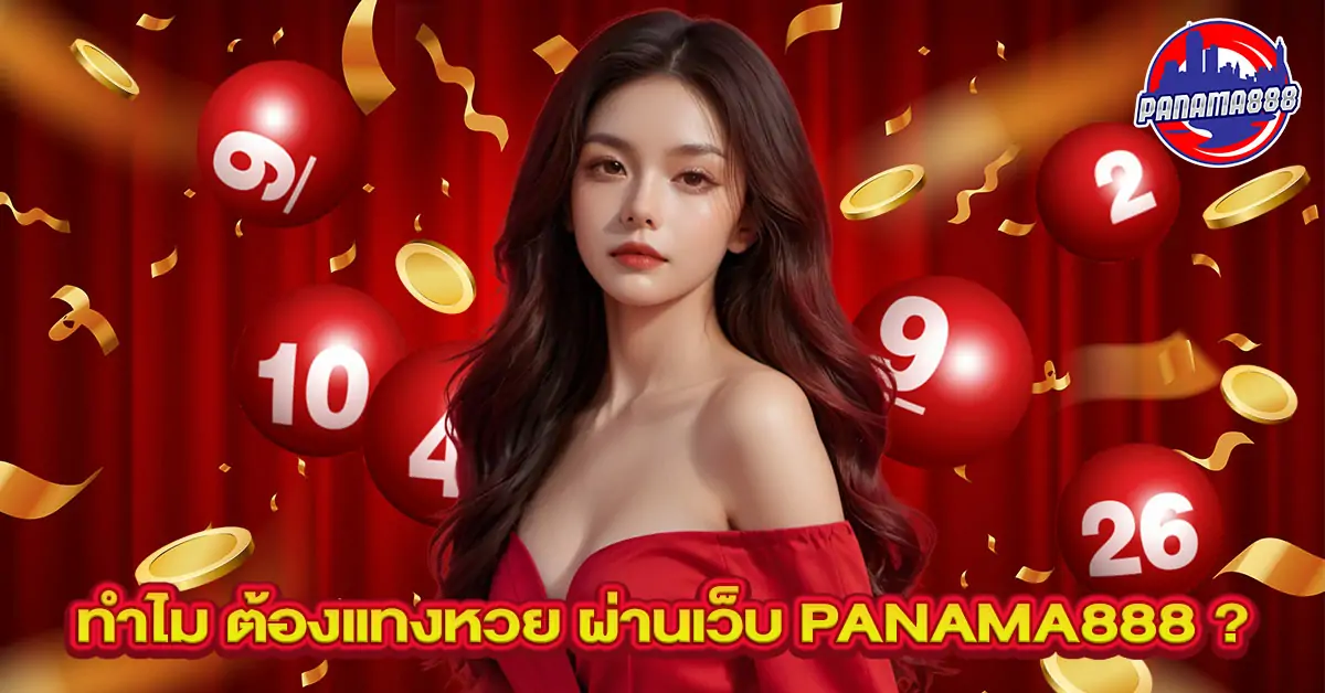 ทำไม ต้องแทงหวย ผ่านเว็บ Panama888 ?