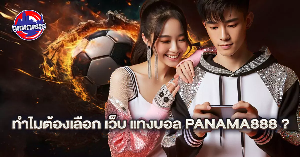 ทำไมต้องเลือก เว็บ แทงบอล Panama888 ?