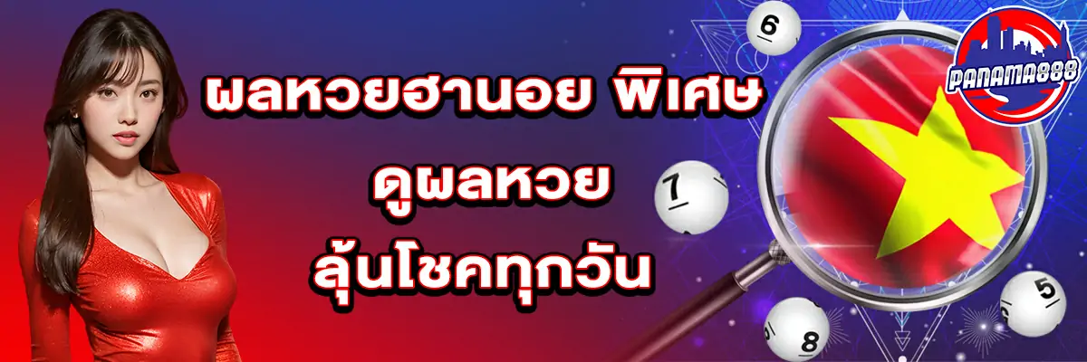 ผล หวย ฮานอย พิเศษ