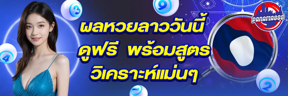 ผล หวย ลาว วันนี้