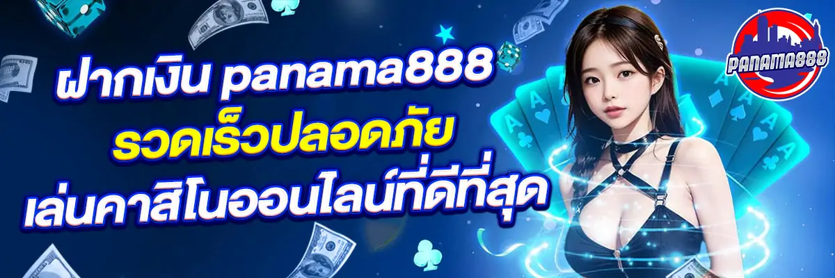 ฝากเงิน panama888