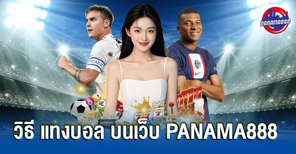 วิธี แทงบอล บนเว็บ Panama888