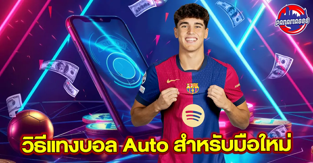 แทงบอล Auto สำหรับมือใหม่