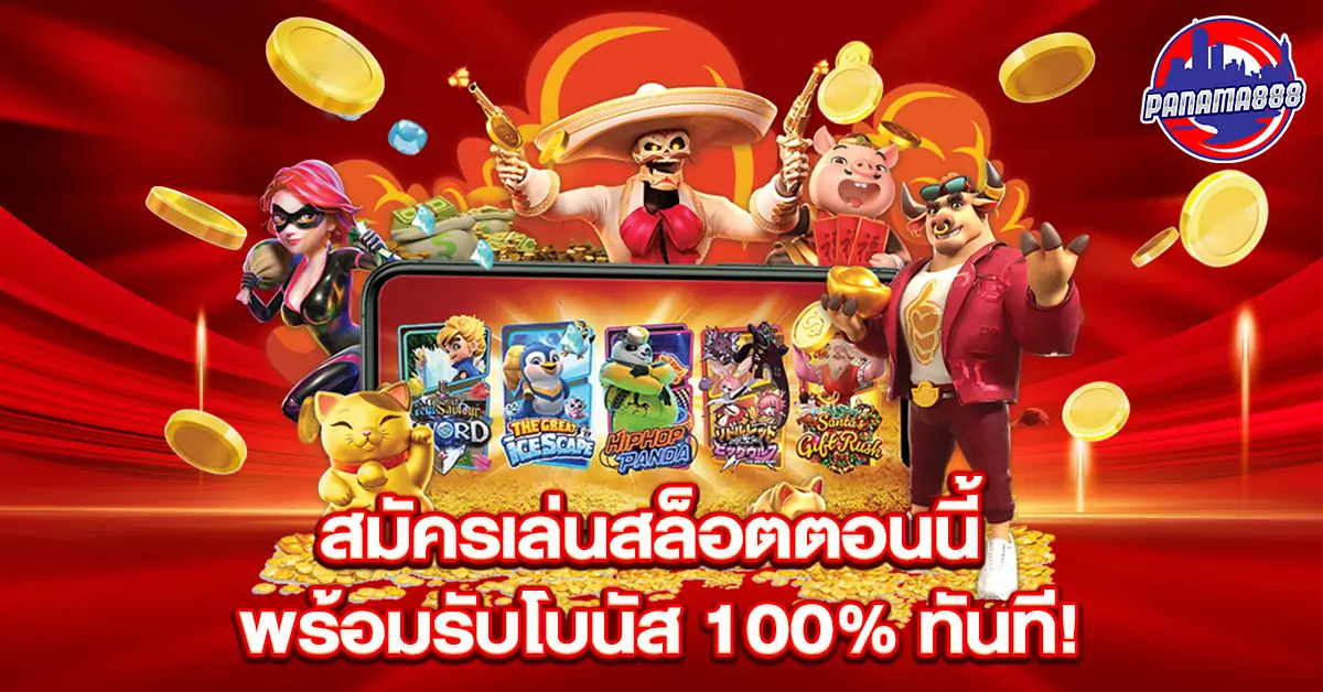 สมัครเล่นสล็อตตอนนี้ พร้อมรับโบนัส 100% ทันที!