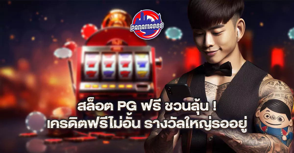 ทดลอง เล่น สล็อตpg ฟรี