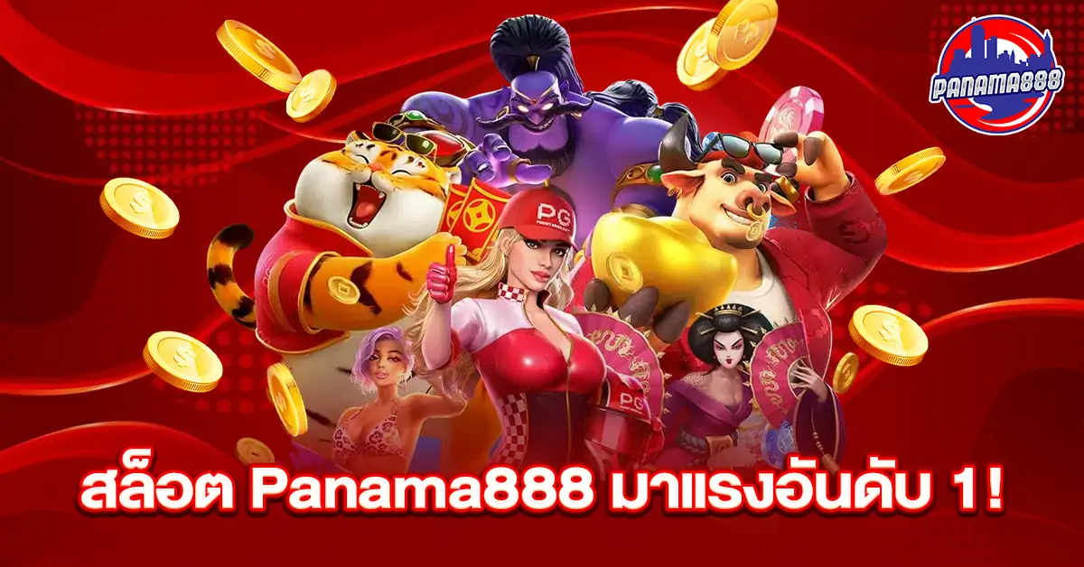 สล็อต Panama888 มาแรงอันดับ 1!