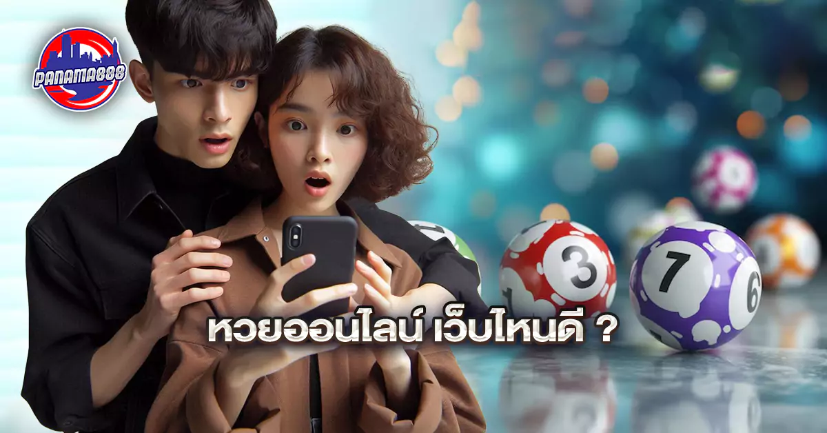 หวยออนไลน์ เว็บไหนดี ?