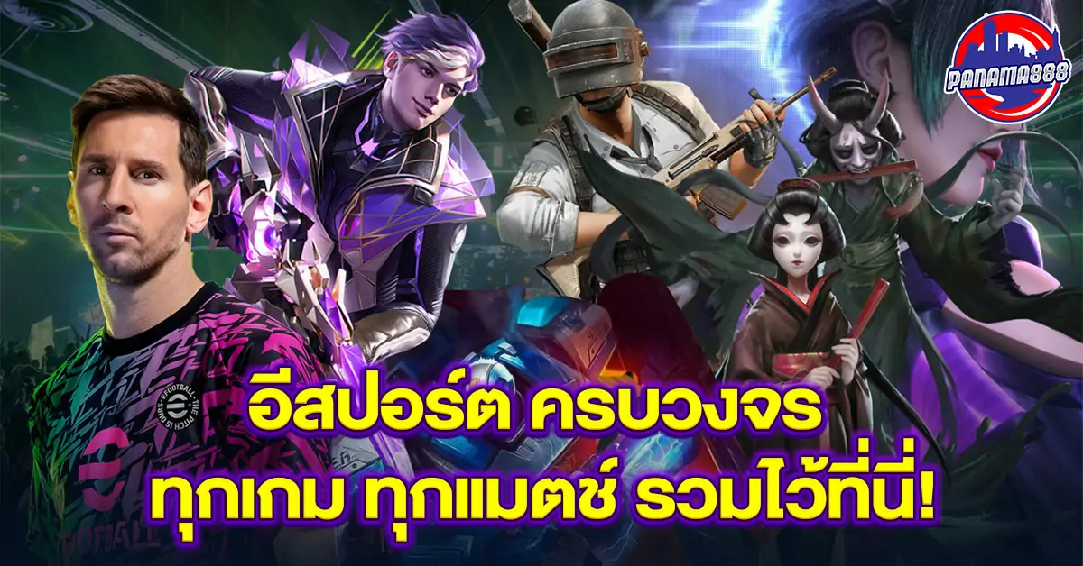 อีสปอร์ต ครบวงจร ทุกเกม ทุกแมตช์ รวมไว้ที่นี่!