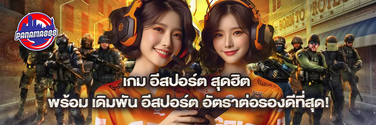 เกม อีสปอร์ต