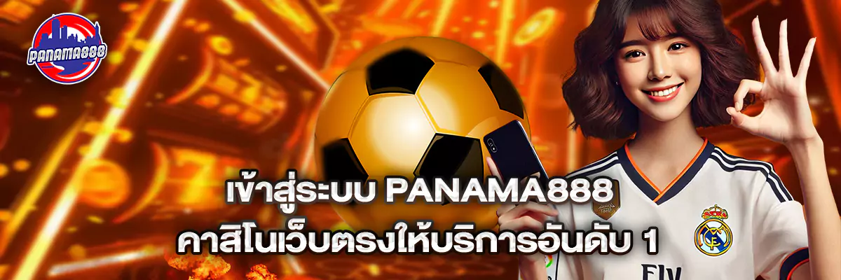 เข้าสู่ระบบ panama888