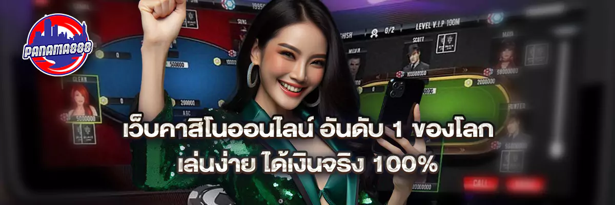 เว็บ คาสิโน ออนไลน์ อันดับ 1 ของโลก