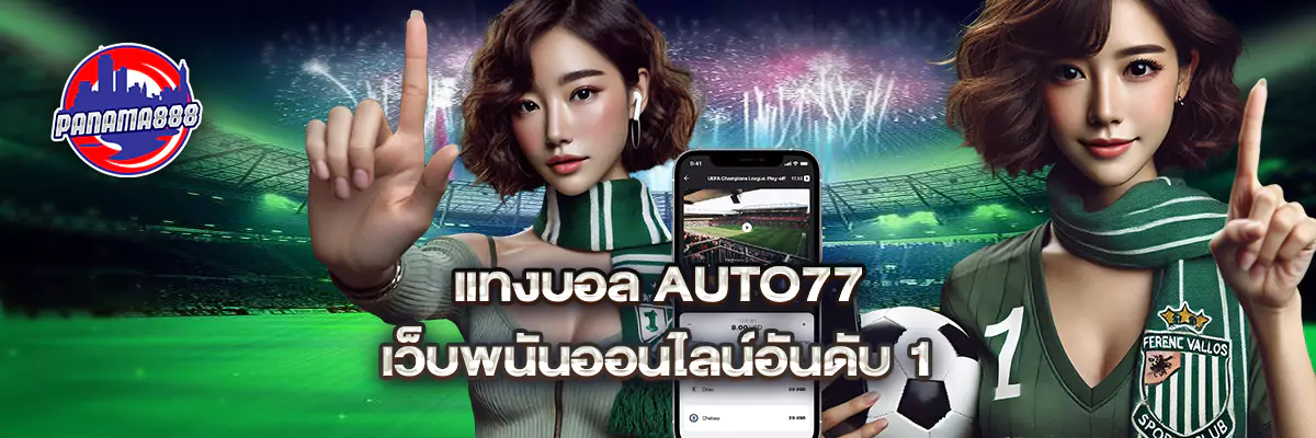 แทงบอล auto77