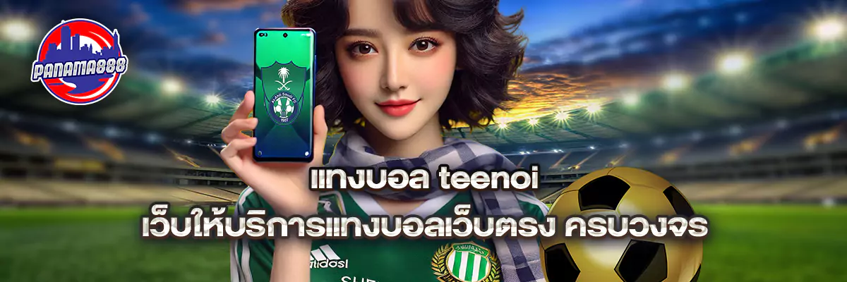 แทงบอล teenoi