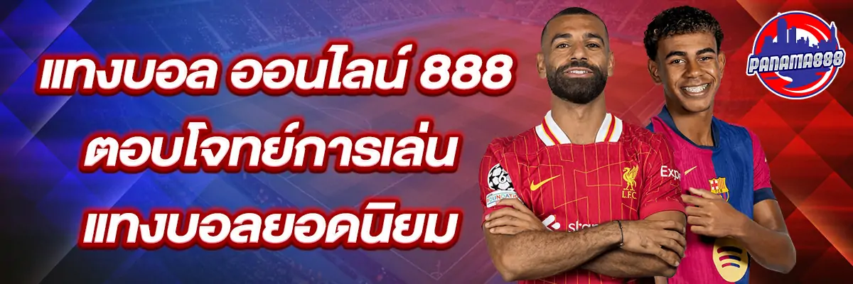 แทงบอล ออนไลน์ 888