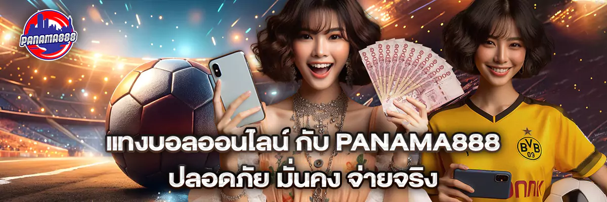 แทงบอลออนไลน์ กับ Panama888 ปลอดภัย มั่นคง จ่ายจริง