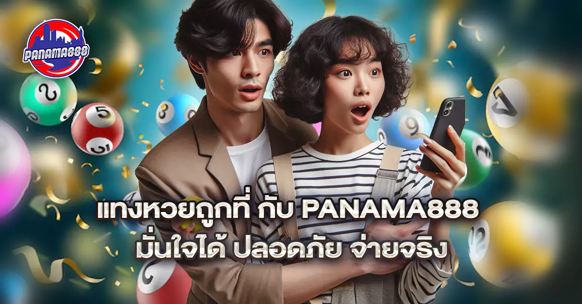 แทงหวยถูกที่ กับ Panama888 มั่นใจได้ ปลอดภัย จ่ายจริง