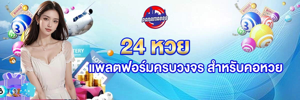 24 หวย