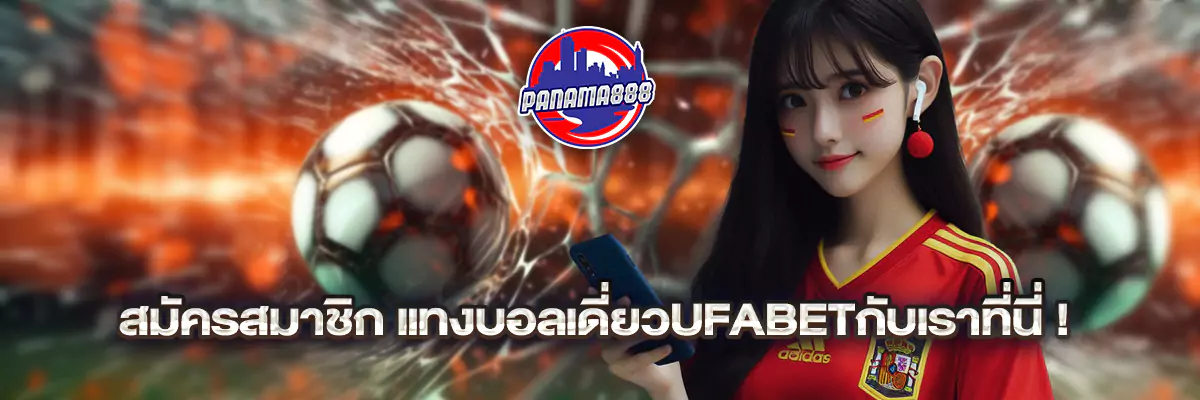 แทงบอล เดี่ยว ufabet