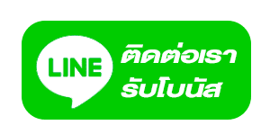 ติดต่อทาง LINE