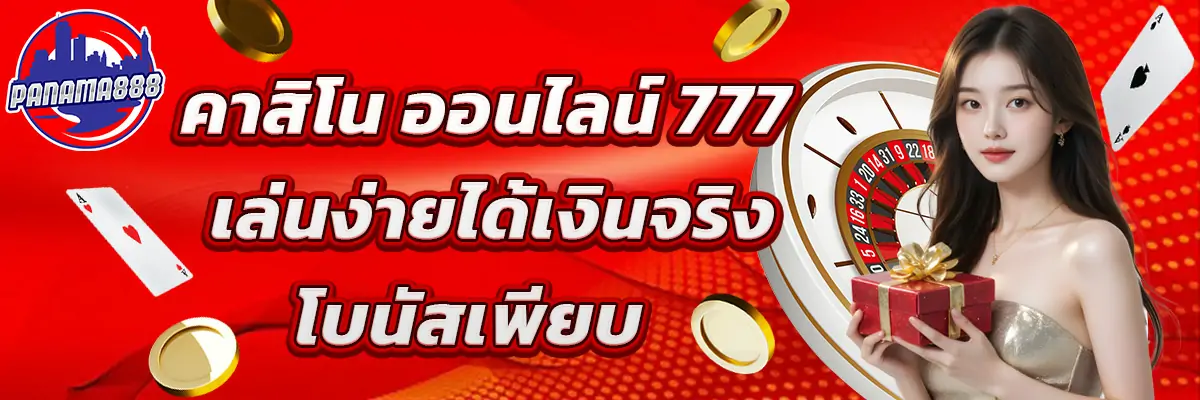 คาสิโน ออนไลน์ 777