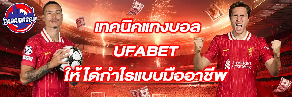 แทงบอล ufabet