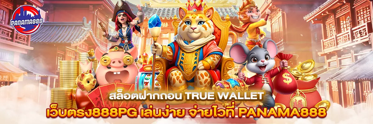 สล็อต ฝากถอน true wallet เว็บตรง 888pg