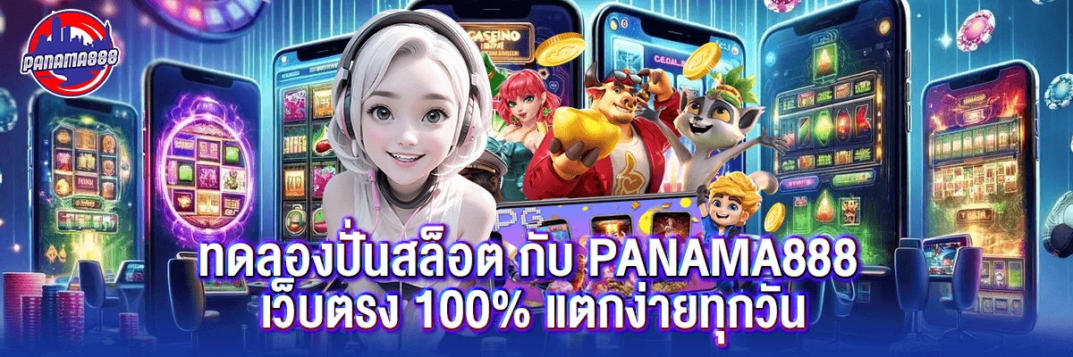 ทดลองปั่น สล็อต