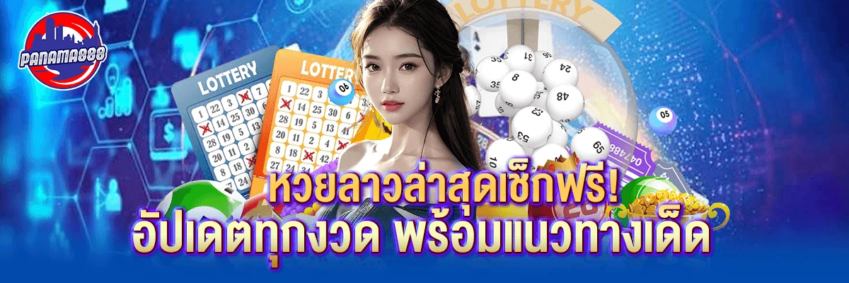 หวย ลาว ล่าสุด