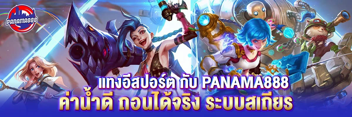 แทง อีสปอร์ต