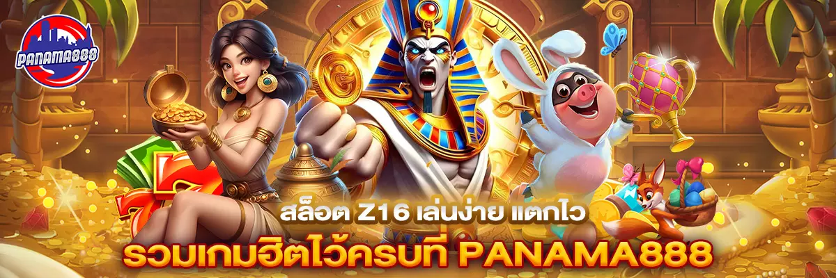 สล็อต z16